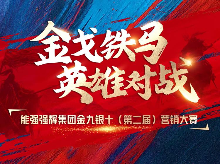 金戈鐵馬·英雄對(duì)戰(zhàn)  | 能強(qiáng)集團(tuán)金九銀十營(yíng)銷季正式開啟！