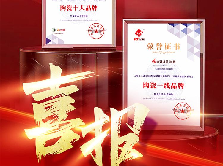 實(shí)力領(lǐng)銜丨熱烈祝賀能強(qiáng)榮獲“陶瓷一線品牌”“陶瓷十大品牌”兩項(xiàng)重磅榮譽(yù)！