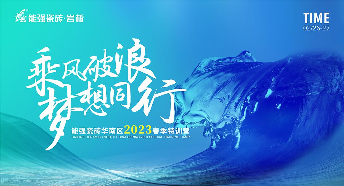 乘風(fēng)破浪，夢(mèng)想同行——能強(qiáng)瓷磚華南區(qū)2023春季特訓(xùn)營(yíng)圓滿成功