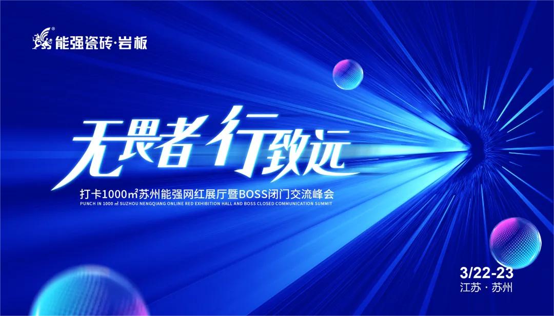 無畏者，行致遠(yuǎn)丨能強瓷磚2023蘇州區(qū)域峰會圓滿收官