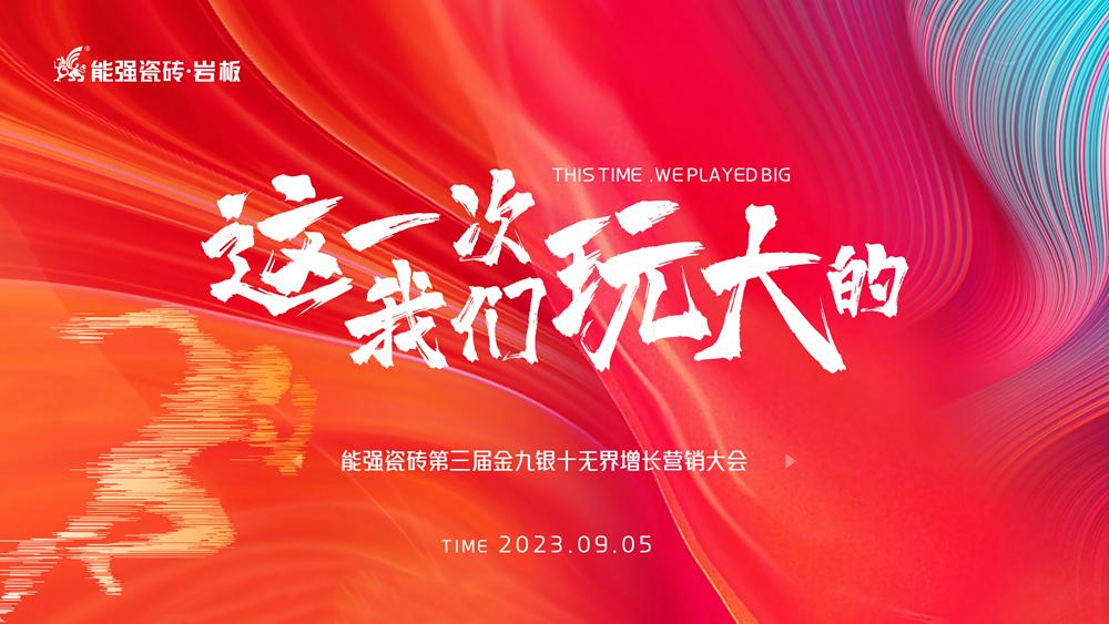 這一次，我們玩大的！ 能強(qiáng)瓷磚第三屆金九銀十無(wú)界增長(zhǎng)營(yíng)銷季正式開啟