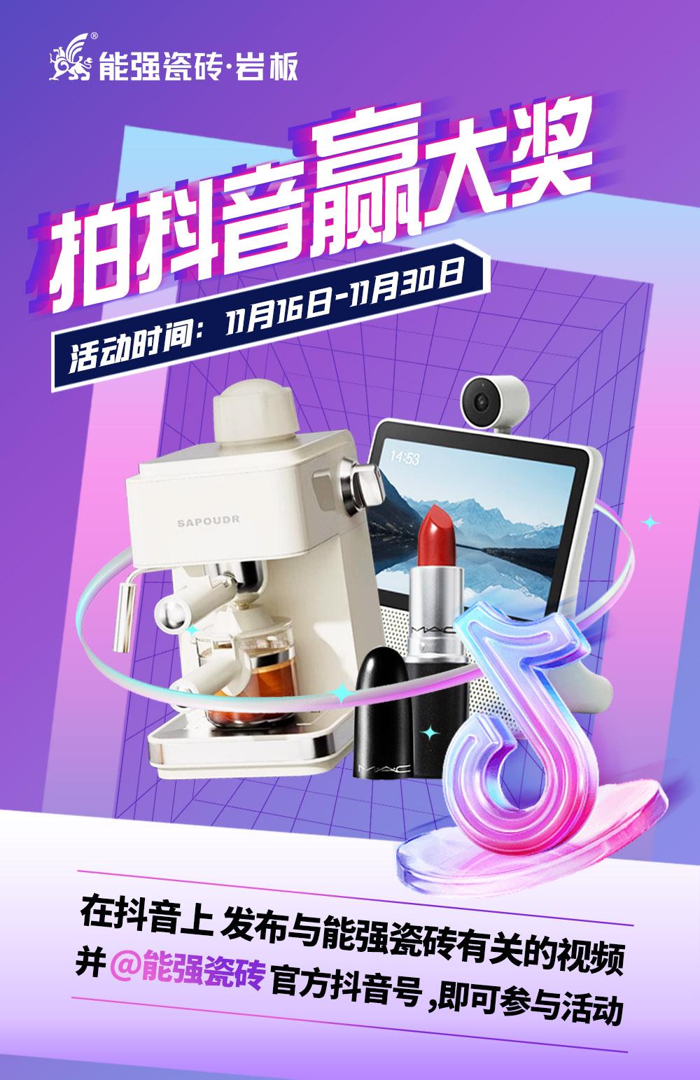 拍抖音·贏大獎——2023能強瓷磚抖音挑戰(zhàn)賽來了！