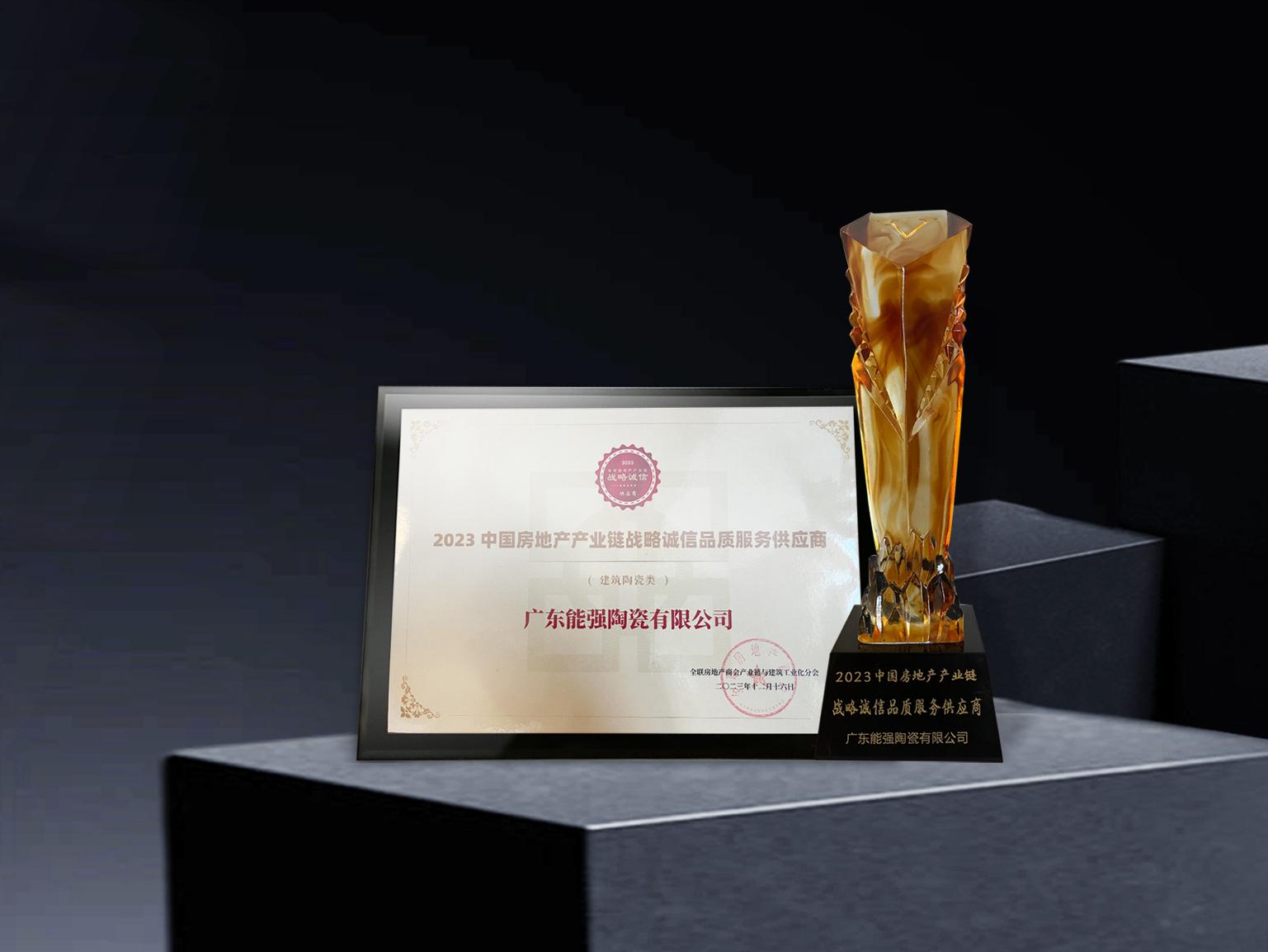硬核實力丨能強瓷磚再度蟬聯(lián)中國房地產產業(yè)鏈“戰(zhàn)略誠信品質服務供應商”榮譽！