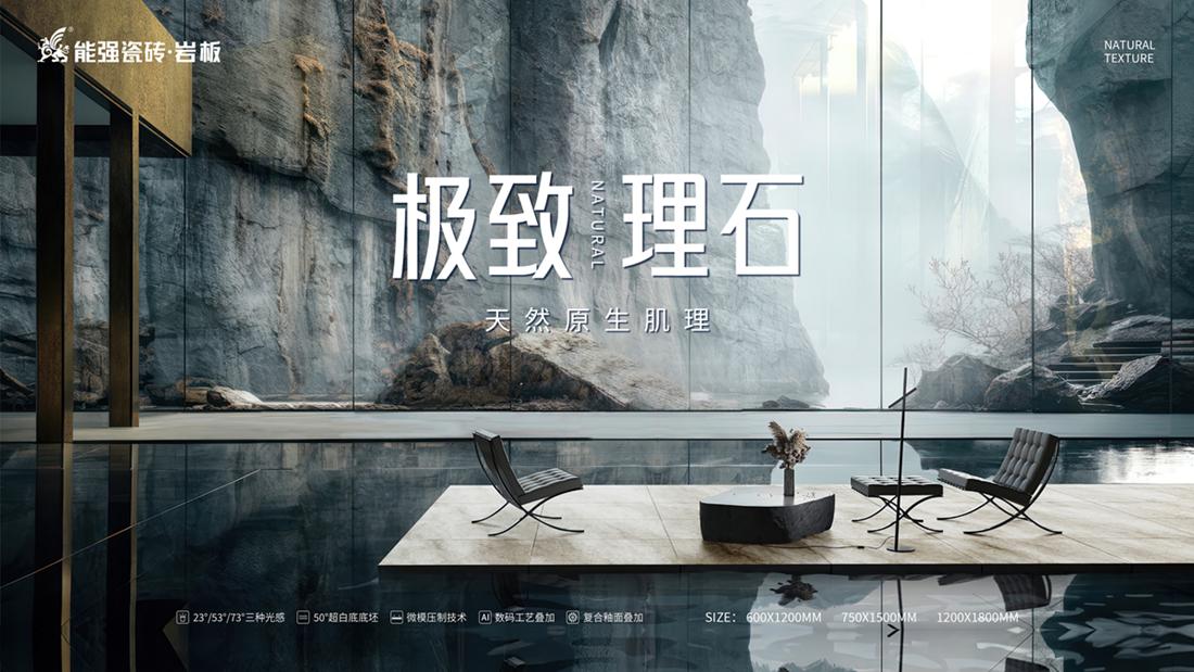 ?極致到底！能強(qiáng)瓷磚新品發(fā)布即將來襲