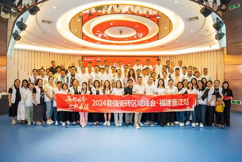海韻風(fēng)華·思想盛筵 | 2024能強(qiáng)瓷磚福建晉江區(qū)域峰會(huì)圓滿(mǎn)成功
