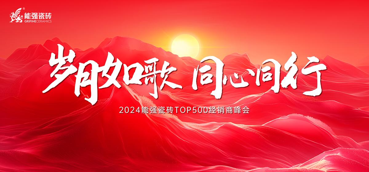 “歲月如歌·同心同行” 2024能強(qiáng)瓷磚TOP500經(jīng)銷(xiāo)商峰會(huì)圓滿(mǎn)成功