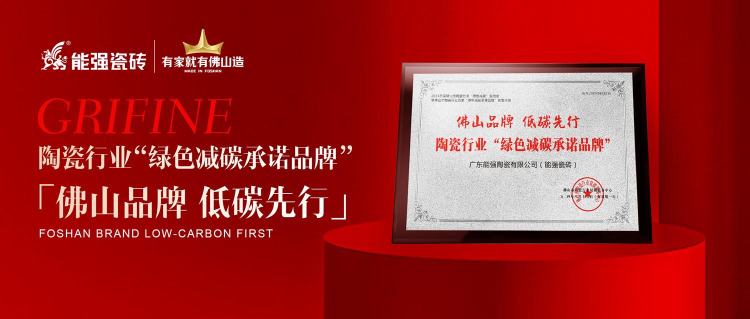 匠心智造 | 能強(qiáng)瓷磚實(shí)力踐行綠色減碳生產(chǎn)！