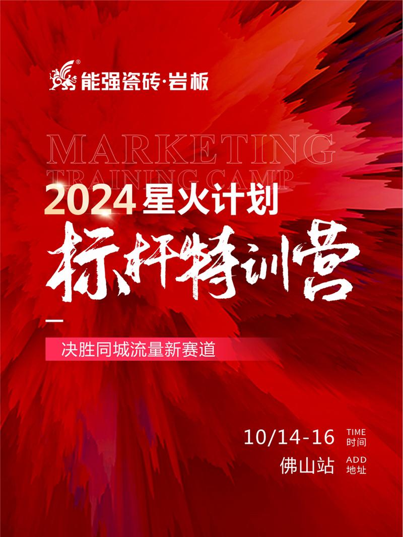 決勝同城流量新賽道丨能強(qiáng)瓷磚2024星火計(jì)劃標(biāo)桿特訓(xùn)營(yíng)圓滿(mǎn)收官！