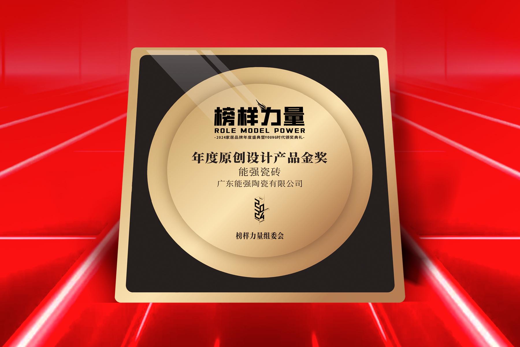 榜樣力量｜能強(qiáng)瓷磚榮獲【年度原創(chuàng)設(shè)計(jì)產(chǎn)品金獎(jiǎng)】！